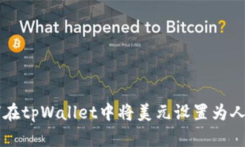 如何在tpWallet中将美元设置为人民币