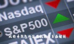 比特币钱包的使用指南与