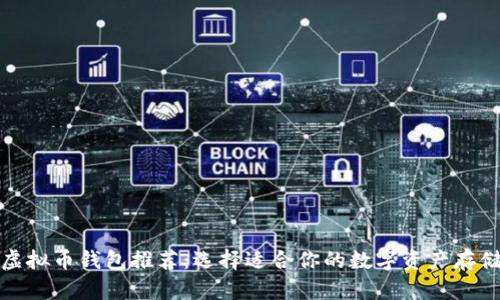 最佳虚拟币钱包推荐：选择适合你的数字资产存储方案