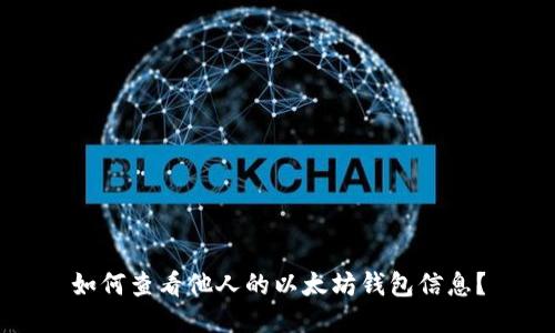 如何查看他人的以太坊钱包信息？