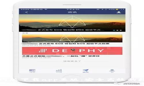 tpWallet官网版下载app正版：安全高效的数字钱包选择