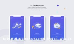 如何将抹茶（MEXC）ETH提币