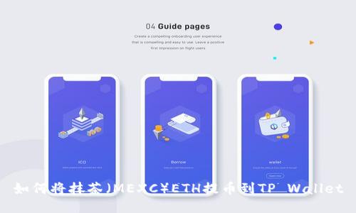 如何将抹茶（MEXC）ETH提币到TP Wallet
