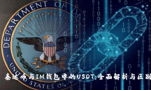  泰达币与IM钱包中的USDT：全面解析与区别