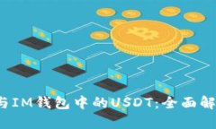  泰达币与IM钱包中的USDT：