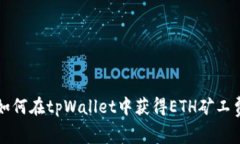 如何在tpWallet中获得ETH矿工
