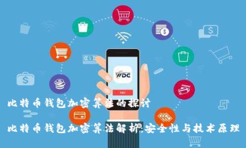 比特币钱包加密算法的探讨

比特币钱包加密算法解析：安全性与技术原理