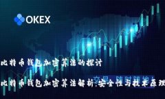 比特币钱包加密算法的探