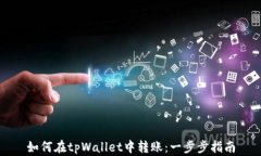 如何在tpWallet中转账：一步
