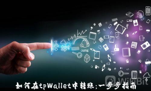 
如何在tpWallet中转账：一步步指南