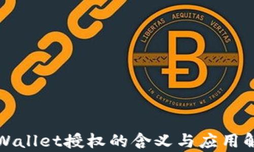 
tpWallet授权的含义与应用解析