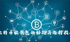 比特币放钱包的好处与选