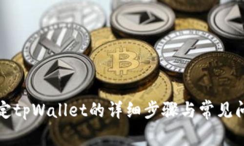 酷尔绑定tpWallet的详细步骤与常见问题解答
