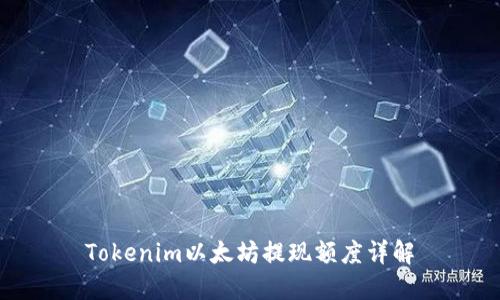 Tokenim以太坊提现额度详解