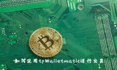 如何使用tpWalletmatic进行交