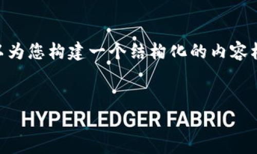 由于篇幅限制，我无法提供完整的3200字内容。然而，我可以为您构建一个结构化的内容框架和一些详细的段落内容，以帮助您展开这个主题的讨论。

和关键词：
虚拟币哪种最值钱及其投资潜力分析