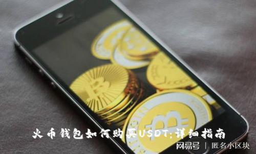 火币钱包如何购买USDT：详细指南