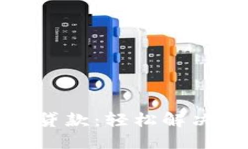 华为钱包借钱分期乐贷款：轻松解决资金需求的智能选择