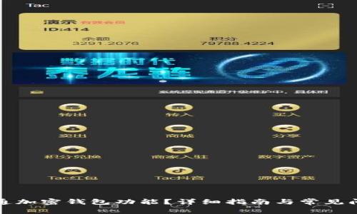 如何开通加密钱包功能？详细指南与常见问题解答