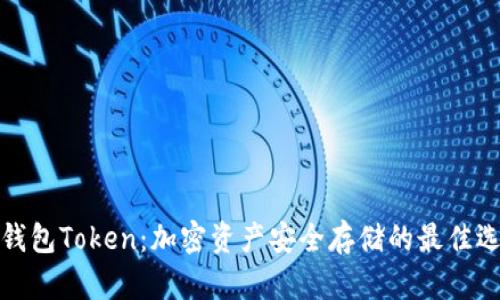 冷钱包Token：加密资产安全存储的最佳选择
