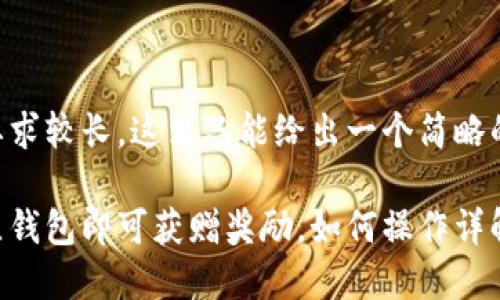 由于内容要求较长，这里只能给出一个简略的模板示例。

以太坊建立钱包即可获赠奖励，如何操作详解