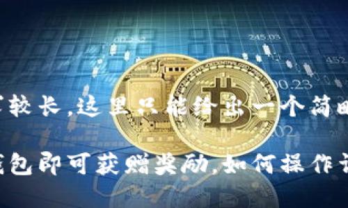 由于内容要求较长，这里只能给出一个简略的模板示例。

以太坊建立钱包即可获赠奖励，如何操作详解