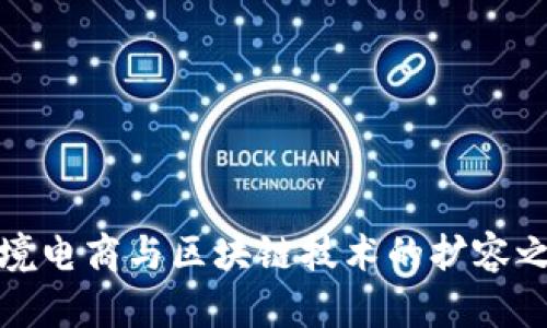 跨境电商与区块链技术的扩容之路