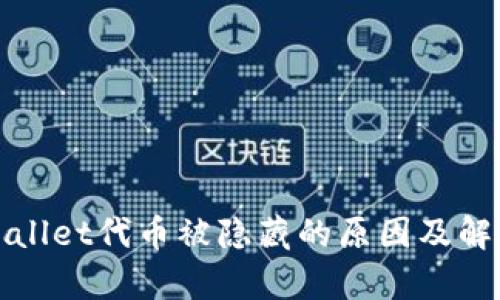 : tpWallet代币被隐藏的原因及解决方法