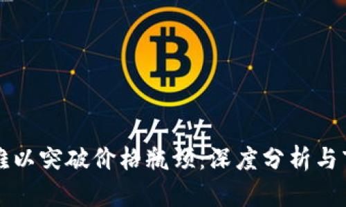 莱特币为何难以突破价格瓶颈：深度分析与市场趋势探讨