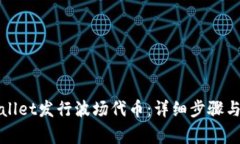 如何使用tpWallet发行波场代