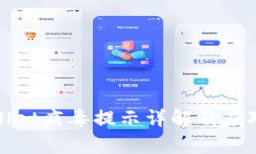 tpWallet病毒提示详解及应对策略