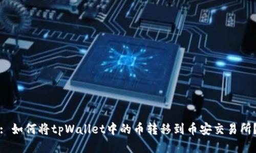 : 如何将tpWallet中的币转移到币安交易所？