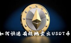 如何快速有效地卖出USDT币