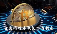 :主流比特币钱包下载指南