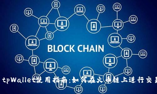  tpWallet使用指南：如何在火币链上进行交易