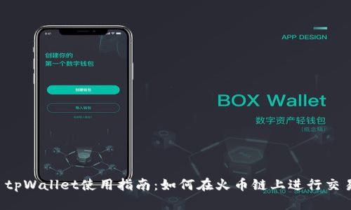  tpWallet使用指南：如何在火币链上进行交易