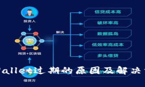 tpWallet过期的原因及解决方案