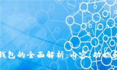 : 区块链钱包的全面解析：