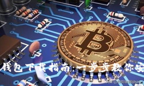 以太坊数字钱包下载指南：一步步教你安全快捷安装