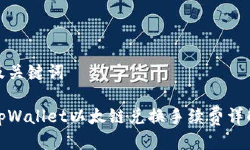 及关键词

tpWallet以太链兑换手续费详解