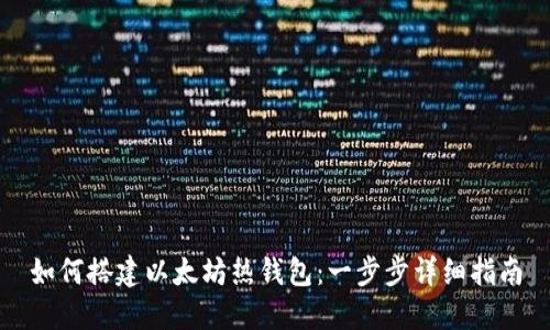 如何搭建以太坊热钱包：一步步详细指南