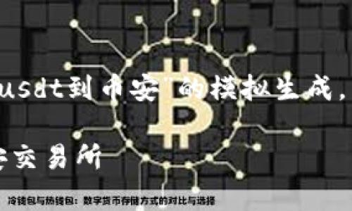 注：以下内容是关于“tpWallet转usdt到币安”的模拟生成，并不涉及真实的金融建议或服务。

如何通过tpWallet转USDT到币安交易所