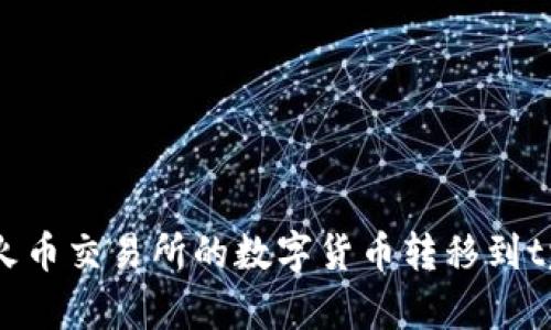 如何将火币交易所的数字货币转移到tpWallet