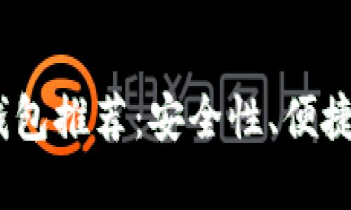 2023年最好的虚拟币钱包推荐：安全性、便捷性与功能性的综合比较