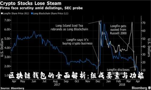 区块链钱包的全面解析：组成要素与功能