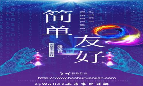 
tpWallet丢币事件详解