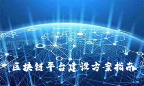 区块链平台建设方案指南