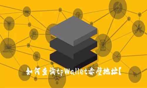 如何查询tpWallet赤壁地址？
