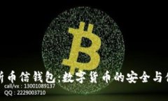全面解析币信钱包：数字