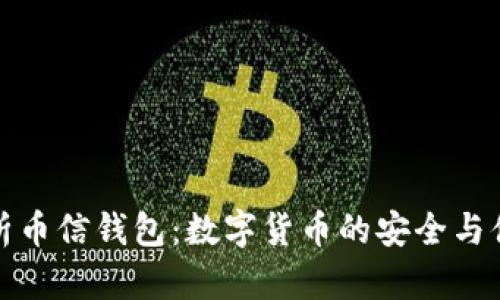 全面解析币信钱包：数字货币的安全与便捷选择